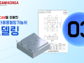 [SolidCAM] 컴퓨터응용밀링 기능사 - 003