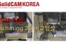 [SolidCAM] iMachining 2D 일반가공 비교영상 - CAM