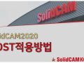 [SolidCAM] SolidCAM2020 POST 적용방법