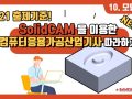 [SolidCAM] 2021 컴퓨터응용가공산업기사 10편
